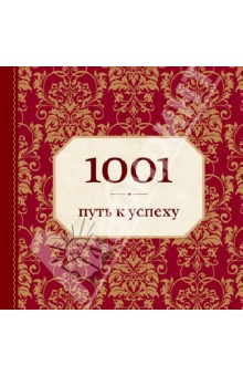 1001 путь к успеху