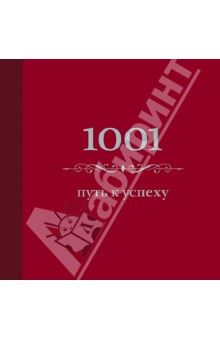 1001 путь к успеху
