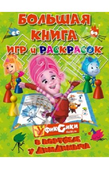Большая книга игр и раскрасок. Фиксики в портфеле у Димдимыча