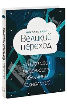 Великий переход. Что готовит революция облачных технологий