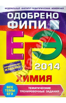 ЕГЭ-2014. Химия. Тематические тренировочные задания. ФИПИ