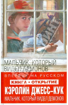 Мальчик, который видел демонов