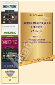 Экономическая теория. В 3-х частях. Часть 2. Законы развития общественного производства