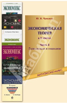 Экономическая теория. В 3-х частях. Часть 3. Глобализация и социализм