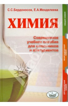 Химия. Современное учебное пособие для школьников и абитуриентов