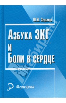 Азбука ЭКГ и Боли в сердце