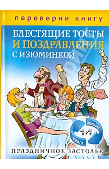 1+1, или Переверни книгу. Праздничное застолье