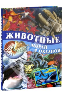 Животные морей и океанов