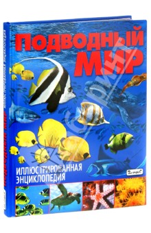 Подводный мир. Иллюстрированная энциклопедия