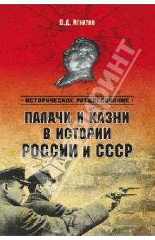 Палачи и казни в истории России и СССР