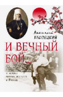И вечный бой... Святитель Николая Японский и истоки боевых искусств России