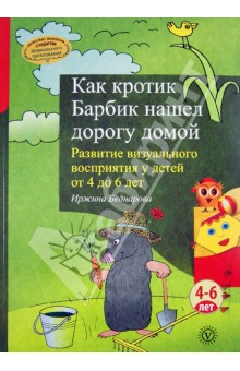 Как кротик Барбик нашел дорогу домой. Развитие визуального восприятия у детей от 4 до 6 лет