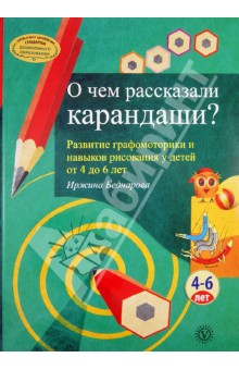 О чем рассказали карандаши? Развитие графомоторики и навыков рисования у детей от 4 до 6 лет