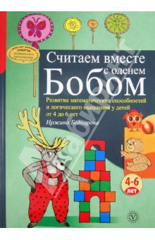 Считаем вместе с оленем Бобом. Развитие математических способностей и логического мышления. 4-6 лет