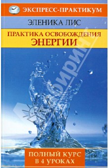 Практика освобождения энергии. Полный курс в 4 уроках