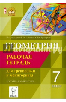 Геометрия. 7 класс. Рабочая тетрадь. Самостоятельные работы. Тематические тесты. ФГОС