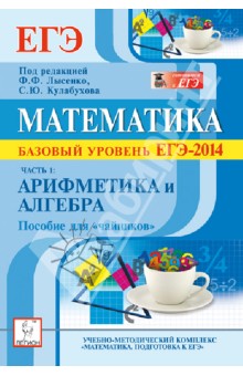 Математика. Базовый уровень ЕГЭ-2014. Пособие для «чайников». Часть 1: Арифметика и алгебра