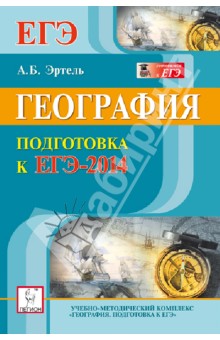 География. Подготовка к ЕГЭ-2014