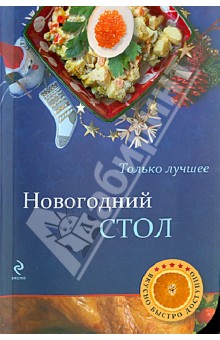 Новогодний стол