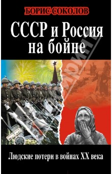 СССР и Россия на бойне. Людские потери в войнах XX века