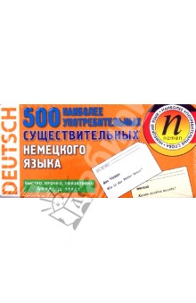 500 наиболее употребительных существительных немецкого языка