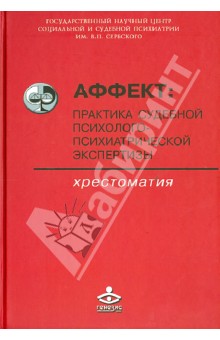 Аффект: практика судебной психолого-психической экспертизы. Хрестоматия