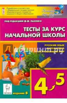 Тесты за курс начальной школы. Русский язык, математика, окружающий мир. 4-5 классы