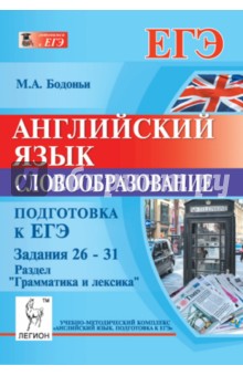 Английский язык. Подготовка к ЕГЭ. Словообразование. Задания 26-31. Раздел "Грамматика и лексика"