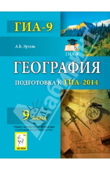 География. 9 класс. Подготовка к ГИА-2014