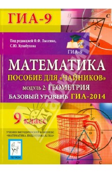 Математика. Базовый уровень ГИА-2014. Пособие для "чайников".  Модуль 2: Геометрия