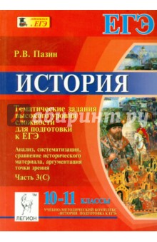 История. 10-11 классы. Задания высокого уровня сложности для подготовки к ЕГЭ. Часть 3(С)