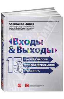 Входы и выходы: 15 мастер-классов от профессионалов трейдинга