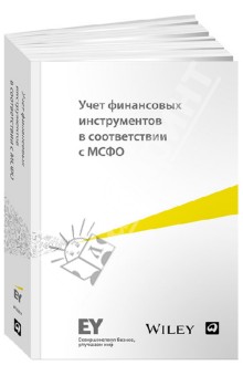 Учет финансовых инструментов в соответствии с МСФО