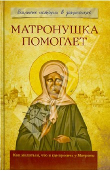 Матронушка помогает. Реальные истории в записочках
