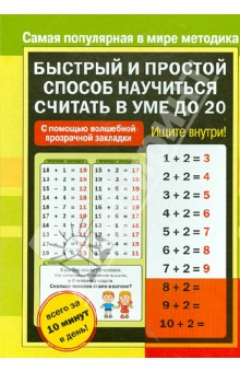 Быстрый и простой способ научиться считать до 20