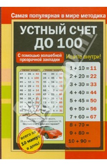 Устный счет до 100