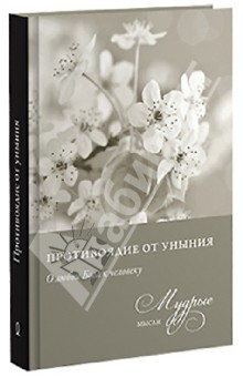 Противоядие от уныния. Из собрания священника Николая Лызлова