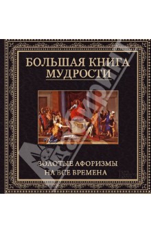Большая книга мудрости. Золотые афоризмы на все времена