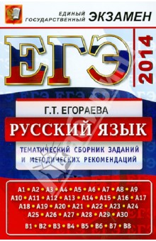 ЕГЭ-2014. Русский язык. Тематический сборник заданий и методических рекомендаций