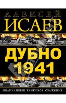 Дубно 1941. Величайшее танковое сражение