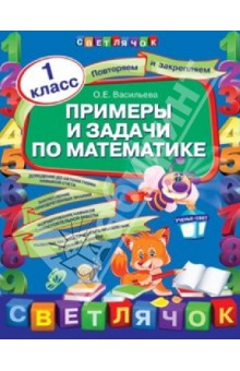 Примеры и задачи по математике. 1 класс