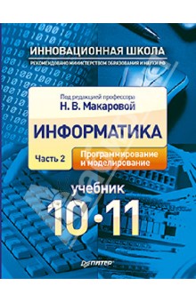 Информатика. Учебник. 10 - 11 класс. Часть 2. Программирование и моделирование