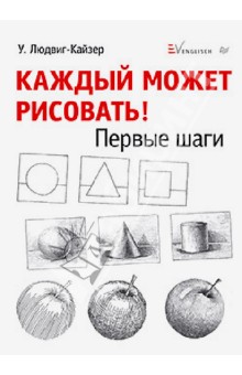 Каждый может рисовать. Первые шаги