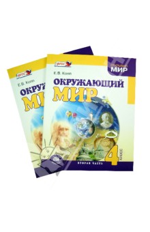 Окружающий мир 4 класс. Учебник в 2 частях. ФГОС