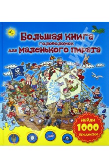 Большая книга головоломок для маленького пирата