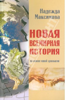 Новая всемирная история. На основе новой хронологии