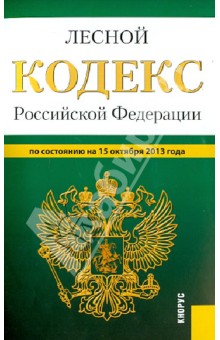 Лесной кодекс Российской Федерации по состоянию на 15 октября 2013 года