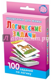 Логические задачи. 3-6 лет