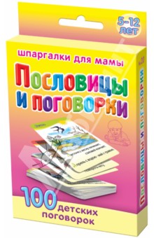 Пословицы и поговорки. 5-12 лет