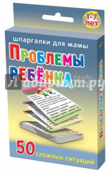 Проблемы ребенка. 1-7 лет